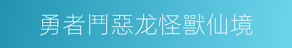 勇者鬥惡龙怪獸仙境的同義詞