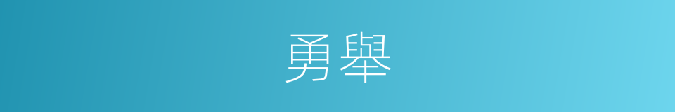 勇舉的同義詞