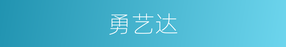 勇艺达的同义词