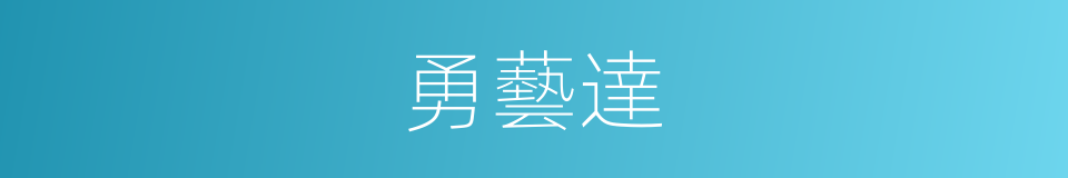 勇藝達的同義詞