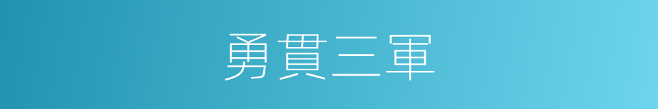 勇貫三軍的意思