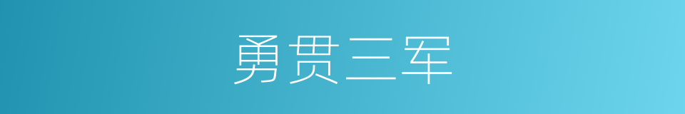 勇贯三军的意思