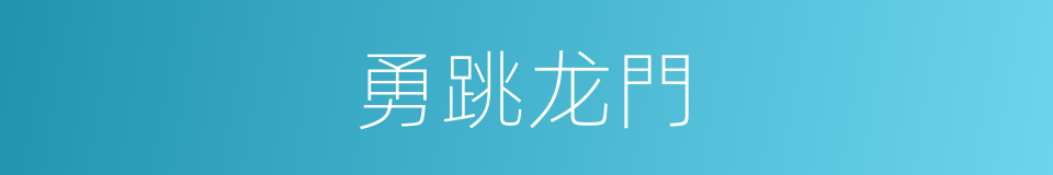 勇跳龙門的同義詞