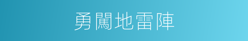 勇闖地雷陣的同義詞