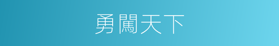 勇闖天下的同義詞