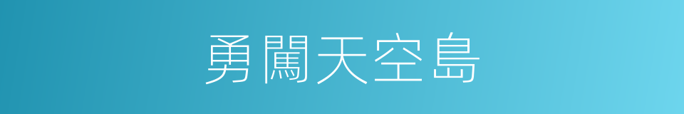 勇闖天空島的同義詞