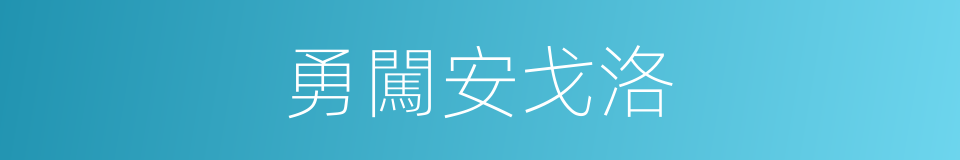 勇闖安戈洛的同義詞