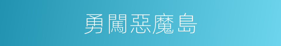 勇闖惡魔島的同義詞