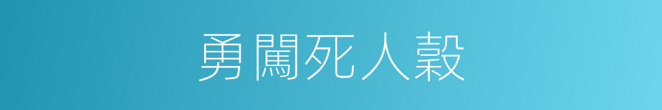 勇闖死人穀的同義詞