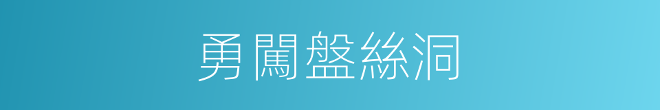 勇闖盤絲洞的同義詞
