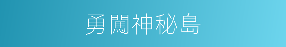 勇闖神秘島的同義詞