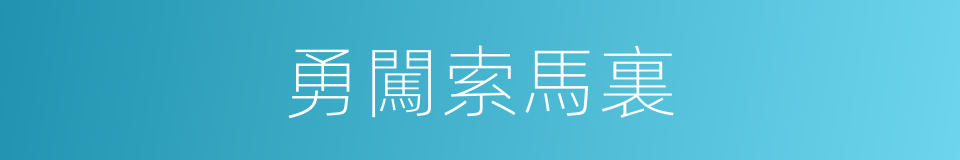 勇闖索馬裏的同義詞