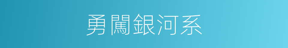 勇闖銀河系的同義詞