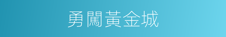 勇闖黃金城的同義詞