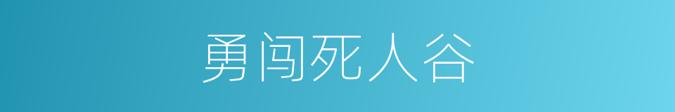 勇闯死人谷的同义词