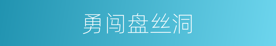 勇闯盘丝洞的同义词