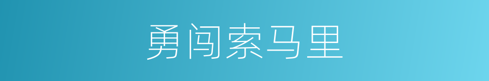 勇闯索马里的同义词