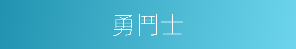 勇鬥士的同義詞