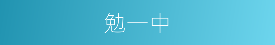 勉一中的意思