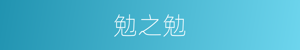 勉之勉的同义词