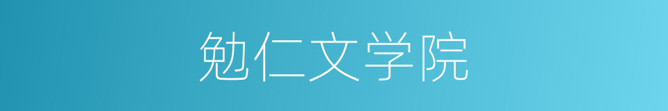 勉仁文学院的意思