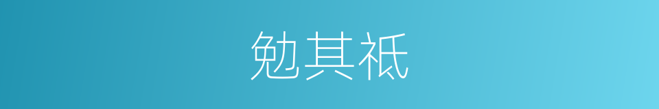 勉其祗的同义词