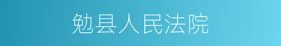 勉县人民法院的同义词
