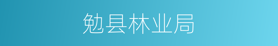 勉县林业局的同义词
