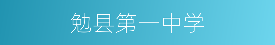 勉县第一中学的同义词
