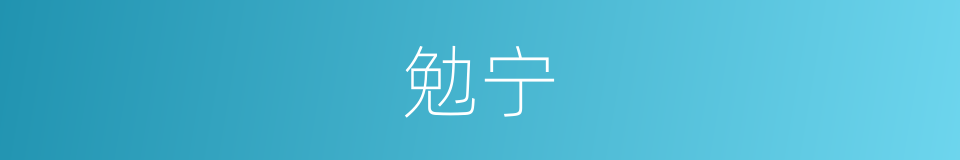 勉宁的同义词