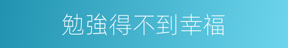 勉強得不到幸福的意思