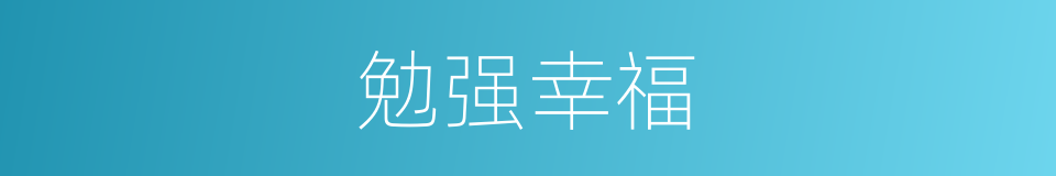 勉强幸福的同义词