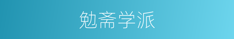 勉斋学派的同义词