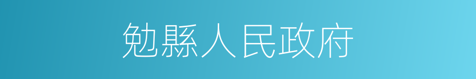 勉縣人民政府的同義詞