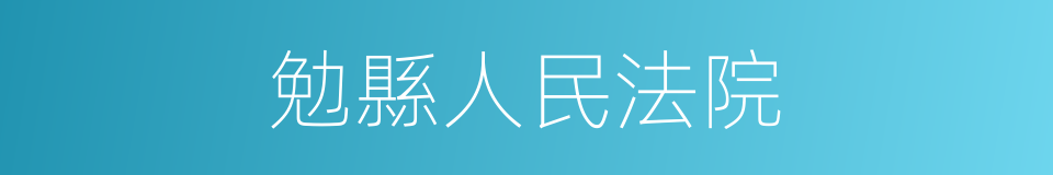 勉縣人民法院的同義詞