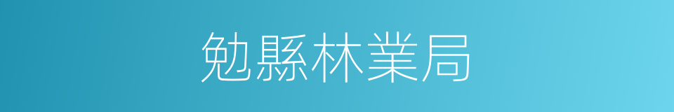 勉縣林業局的同義詞