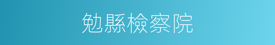 勉縣檢察院的同義詞