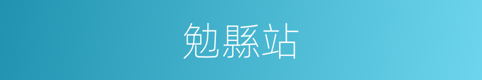 勉縣站的同義詞