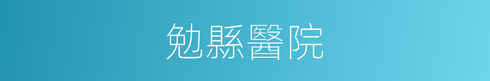 勉縣醫院的同義詞