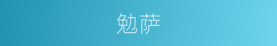 勉萨的同义词