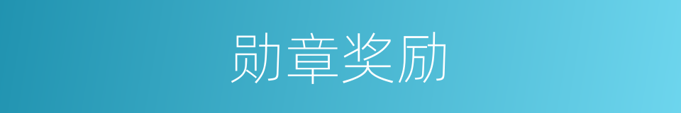 勋章奖励的同义词