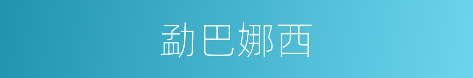 勐巴娜西的意思