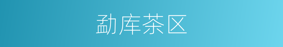 勐库茶区的同义词
