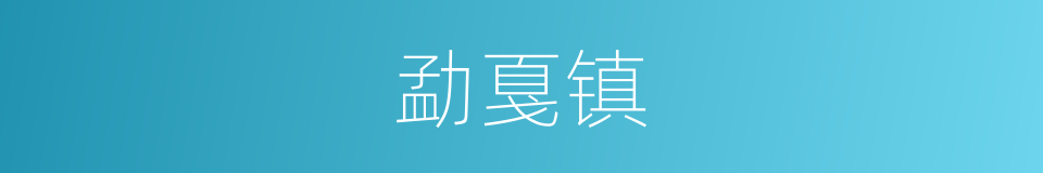 勐戛镇的意思