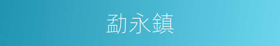 勐永鎮的同義詞