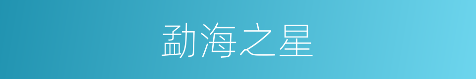 勐海之星的同义词