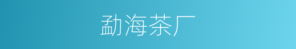 勐海茶厂的同义词