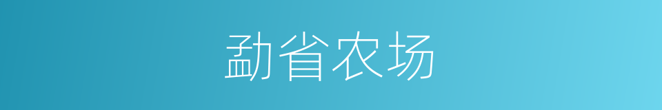 勐省农场的同义词