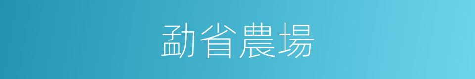 勐省農場的同義詞