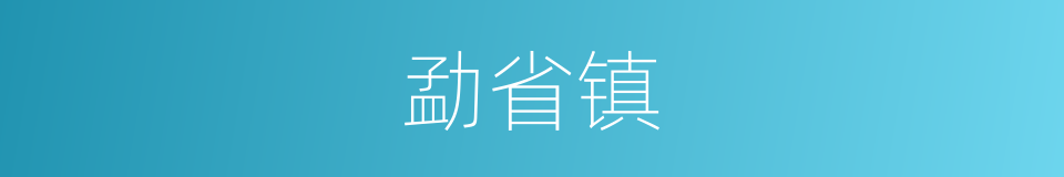 勐省镇的同义词